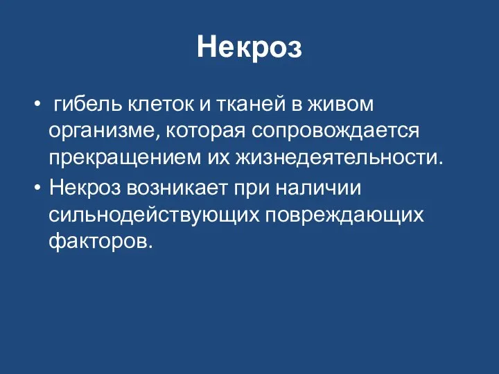 Некроз гибель клеток и тканей в живом организме, которая сопровождается прекращением их