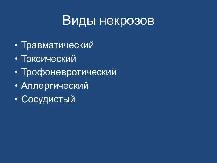 Виды некрозов Травматический Токсический Трофоневротический Аллергический Сосудистый