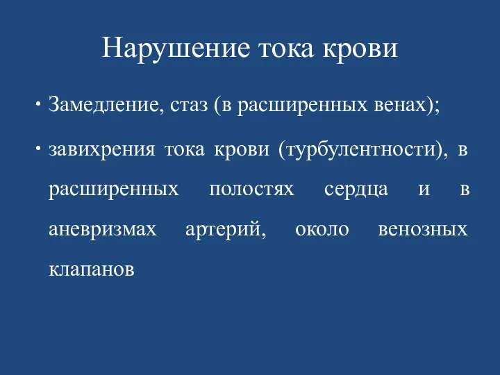 Нарушение тока крови Замедление, стаз (в расширенных венах); завихрения тока крови (турбулентности),