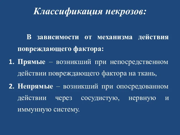 Классификация некрозов: В зависимости от механизма действия повреждающего фактора: Прямые – возникший