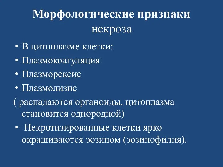 Морфологические признаки некроза В цитоплазме клетки: Плазмокоагуляция Плазморексис Плазмолизис ( распадаются органоиды,