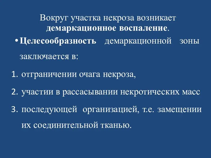 Вокруг участка некроза возникает демаркационное воспаление. Целесообразность демаркационной зоны заключается в: отграничении