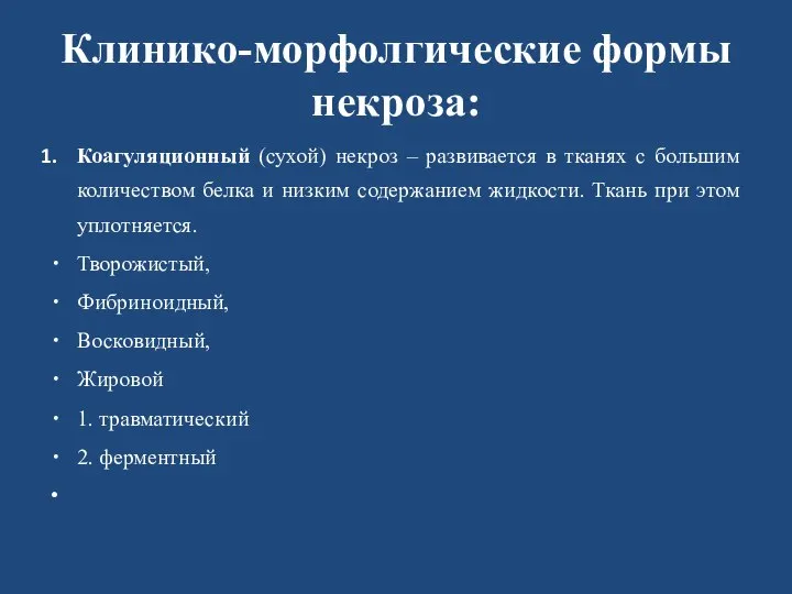 Клинико-морфолгические формы некроза: Коагуляционный (сухой) некроз – развивается в тканях с большим