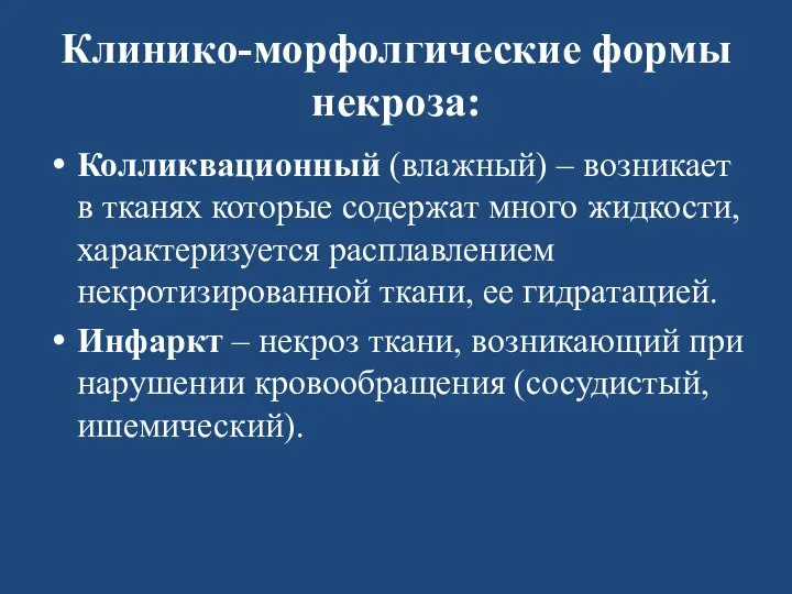 Клинико-морфолгические формы некроза: Колликвационный (влажный) – возникает в тканях которые содержат много