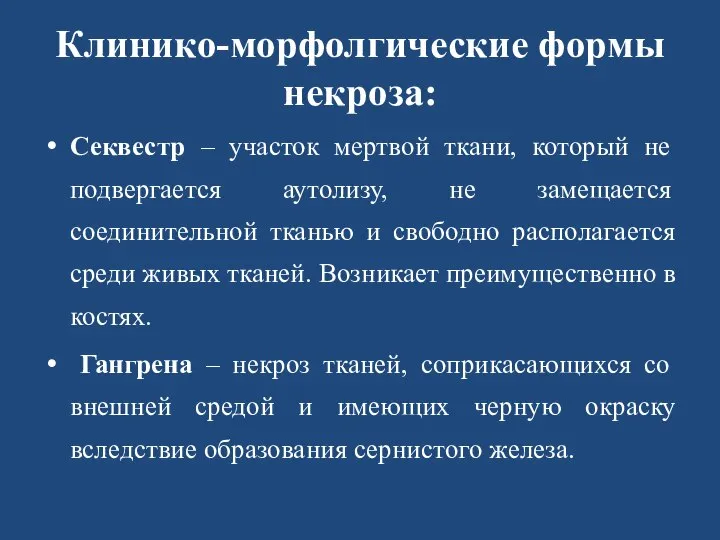 Клинико-морфолгические формы некроза: Секвестр – участок мертвой ткани, который не подвергается аутолизу,