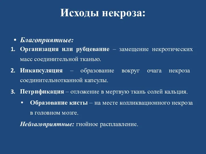 Исходы некроза: Благоприятные: Организация или рубцевание – замещение некротических масс соединительной тканью.