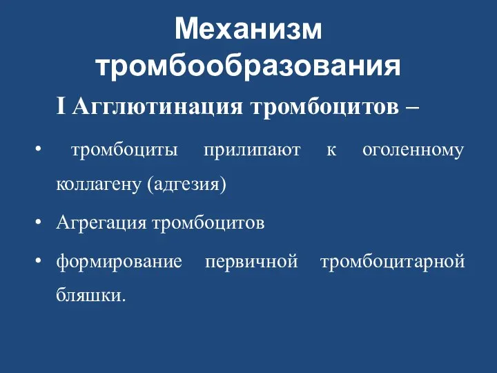 Механизм тромбообразования I Агглютинация тромбоцитов – тромбоциты прилипают к оголенному коллагену (адгезия)