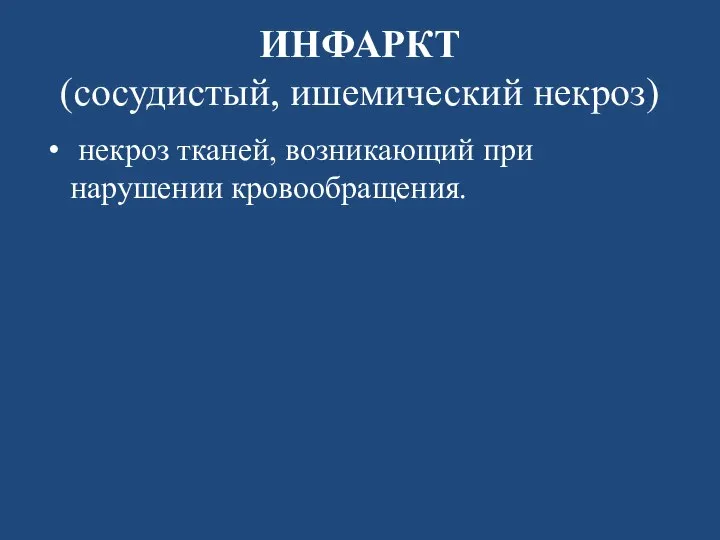 ИНФАРКТ (сосудистый, ишемический некроз) некроз тканей, возникающий при нарушении кровообращения.