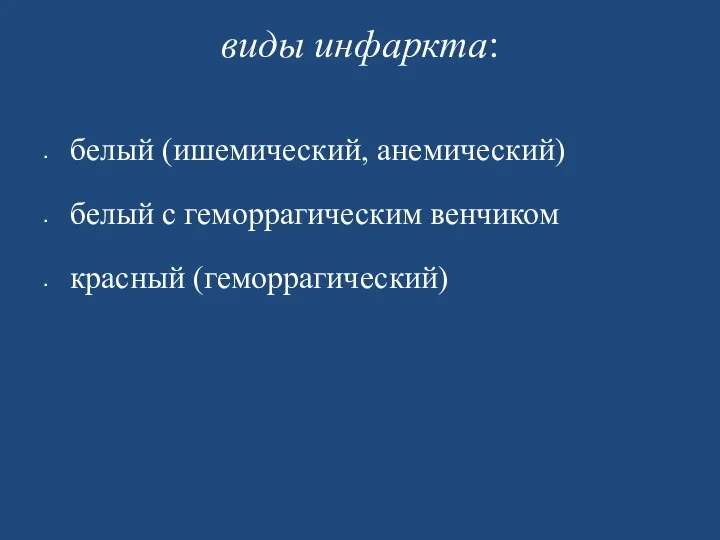 виды инфаркта: белый (ишемический, анемический) белый с геморрагическим венчиком красный (геморрагический)