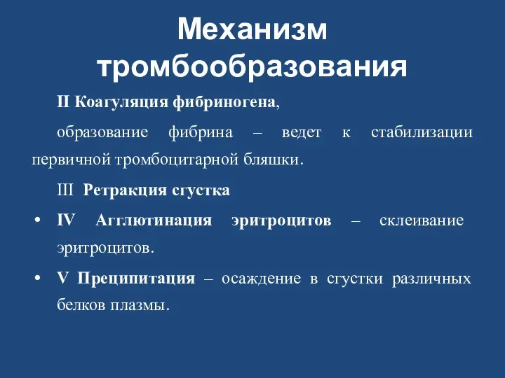 Механизм тромбообразования II Коагуляция фибриногена, образование фибрина – ведет к стабилизации первичной