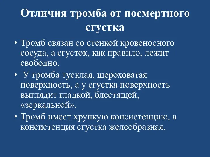 Отличия тромба от посмертного сгустка Тромб связан со стенкой кровеносного сосуда, а