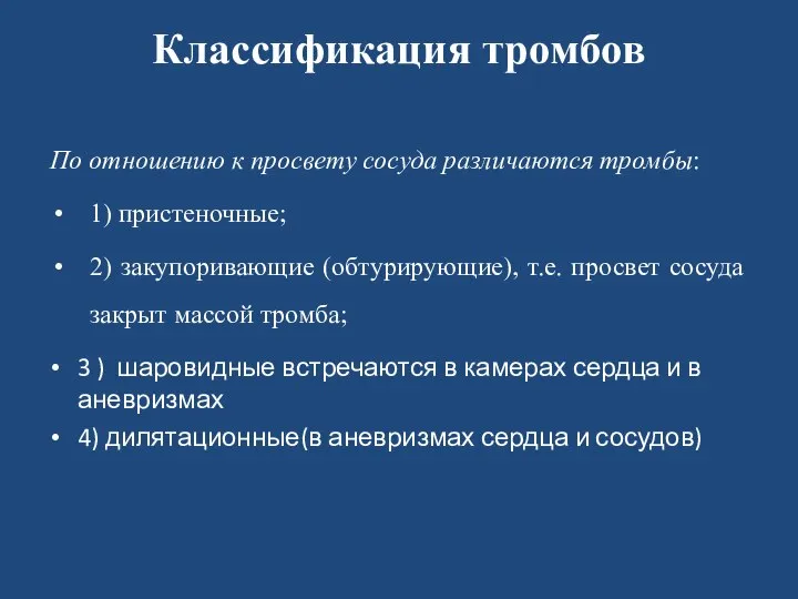 Классификация тромбов По отношению к просвету сосуда различаются тромбы: 1) пристеночные; 2)