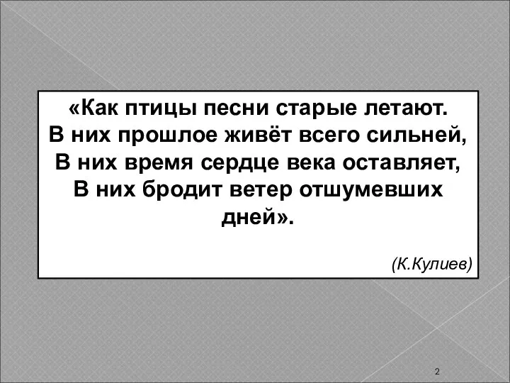 «Как птицы песни старые летают. В них прошлое живёт всего сильней, В