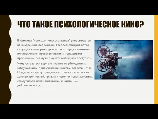 ЧТО ТАКОЕ ПСИХОЛОГИЧЕСКОЕ КИНО? В фильмах "психологического жанра" упор делается на внутренние