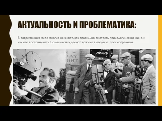 АКТУАЛЬНОСТЬ И ПРОБЛЕМАТИКА: В современном мире многие не знают, как правильно смотреть