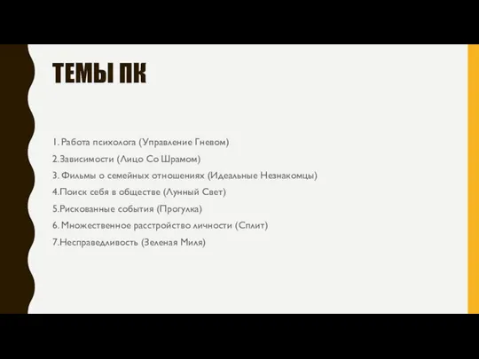 ТЕМЫ ПК 1. Работа психолога (Управление Гневом) 2.Зависимости (Лицо Со Шрамом) 3.