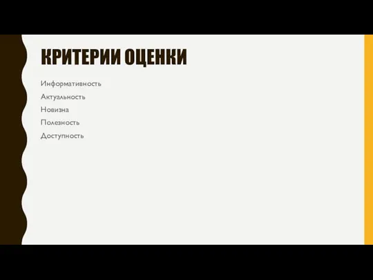 КРИТЕРИИ ОЦЕНКИ Информативность Актуальность Новизна Полезность Доступность