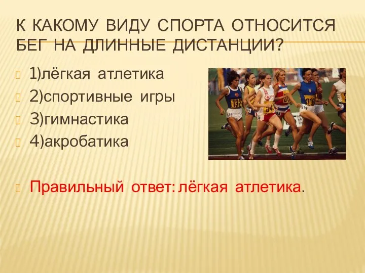 К КАКОМУ ВИДУ СПОРТА ОТНОСИТСЯ БЕГ НА ДЛИННЫЕ ДИСТАНЦИИ? 1)лёгкая атлетика 2)спортивные