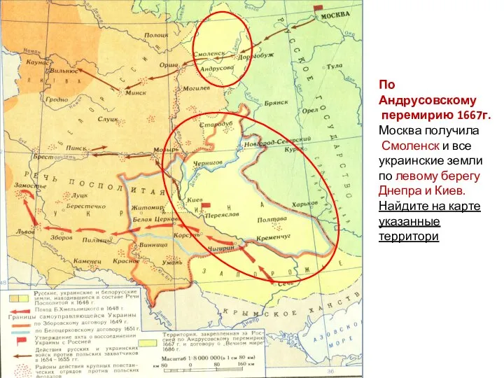 По Андрусовскому перемирию 1667г. Москва получила Смоленск и все украинские земли по