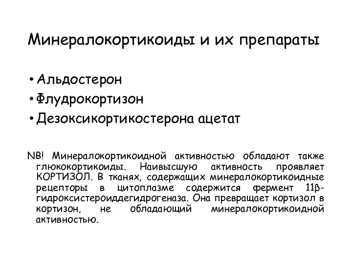 Альдостерон Флудрокортизон Дезоксикортикостерона ацетат NB! Минералокортикоидной активностью обладают также глюкокортикоиды. Наивысшую активность