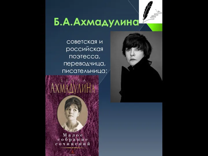 Б.А.Ахмадулина советская и российская поэтесса, переводчица, писательница;