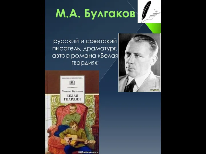 М.А. Булгаков русский и советский писатель, драматург, автор романа «Белая гвардия»;