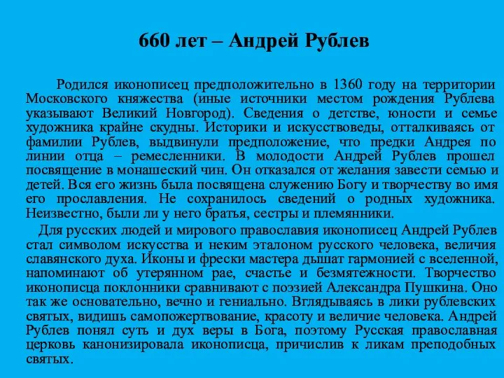 660 лет – Андрей Рублев Родился иконописец предположительно в 1360 году на