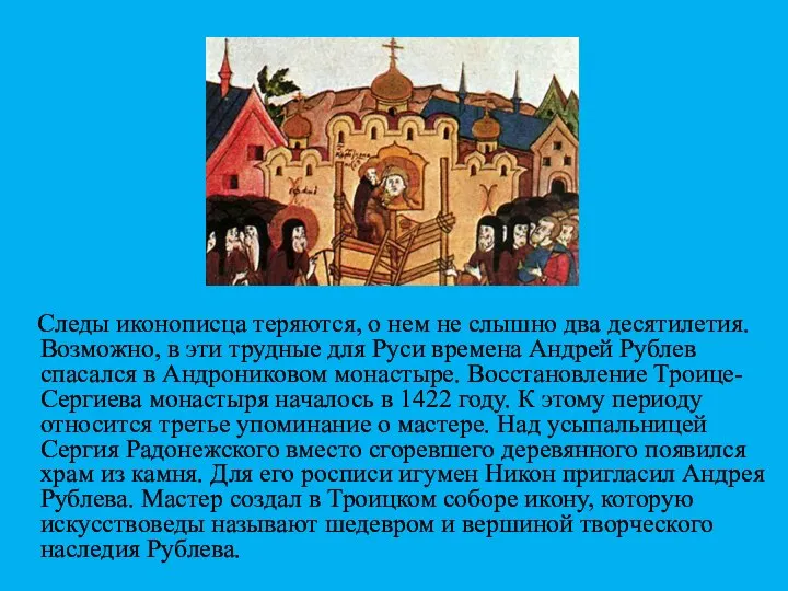 Следы иконописца теряются, о нем не слышно два десятилетия. Возможно, в эти