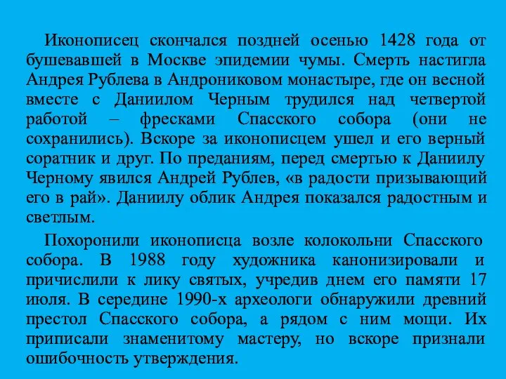 Иконописец скончался поздней осенью 1428 года от бушевавшей в Москве эпидемии чумы.