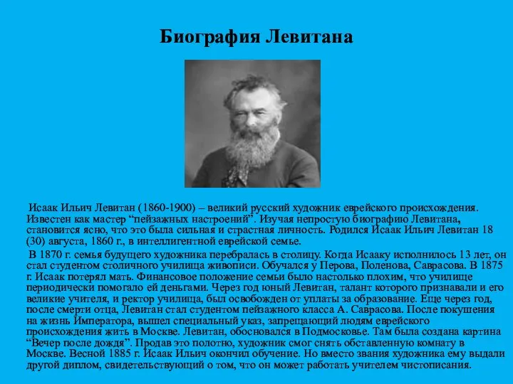 Биография Левитана Исаак Ильич Левитан (1860-1900) – великий русский художник еврейского происхождения.