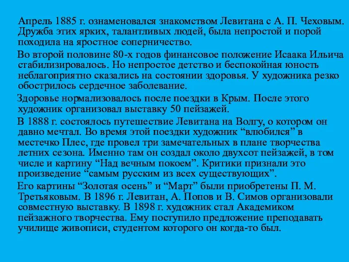 Апрель 1885 г. ознаменовался знакомством Левитана с А. П. Чеховым. Дружба этих