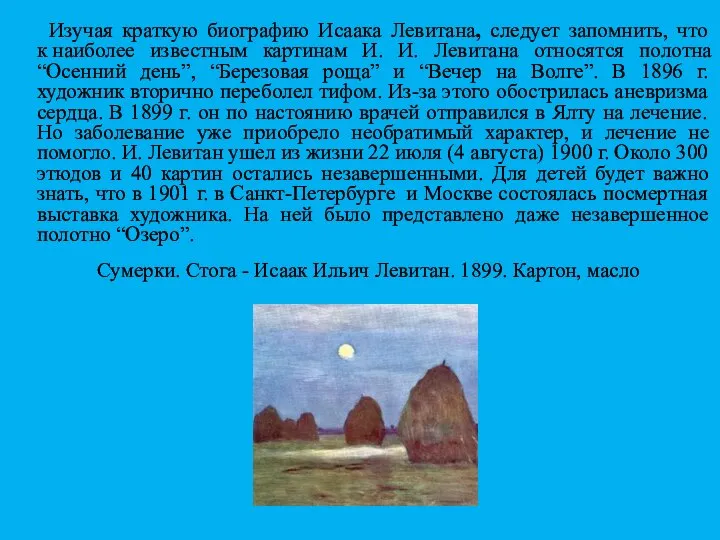 Изучая краткую биографию Исаака Левитана, следует запомнить, что к наиболее известным картинам