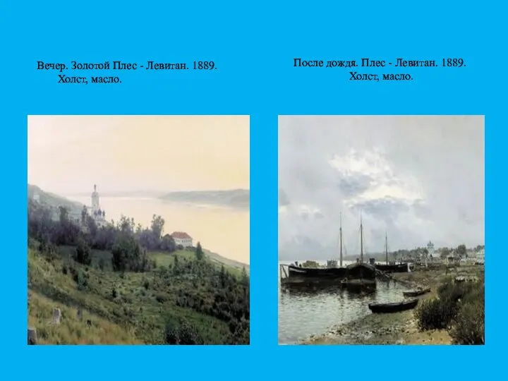 После дождя. Плес - Левитан. 1889. Холст, масло. Вечер. Золотой Плес - Левитан. 1889. Холст, масло.