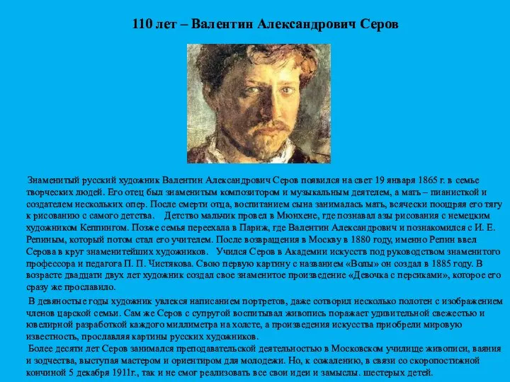 110 лет – Валентин Александрович Серов Знаменитый русский художник Валентин Александрович Серов