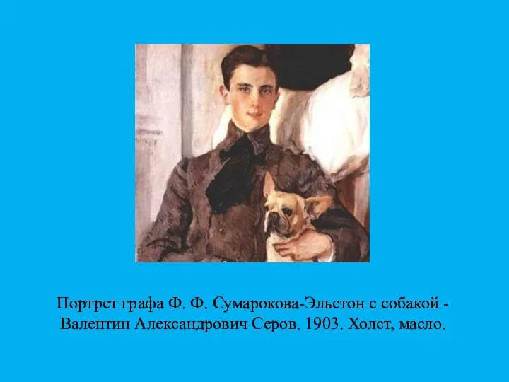 Портрет графа Ф. Ф. Сумарокова-Эльстон с собакой - Валентин Александрович Серов. 1903. Холст, масло.