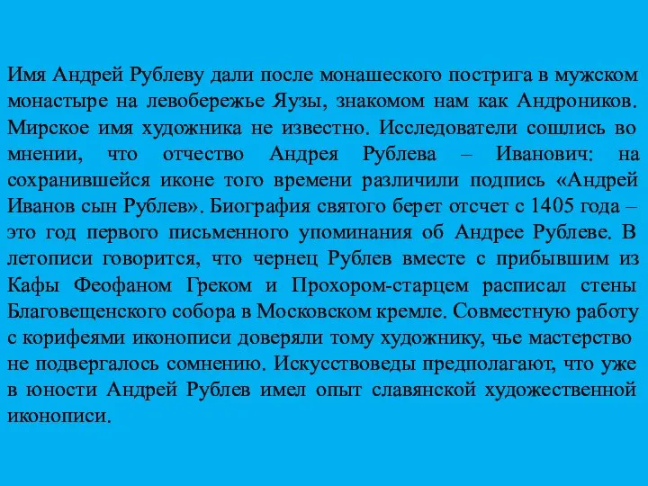 Имя Андрей Рублеву дали после монашеского пострига в мужском монастыре на левобережье