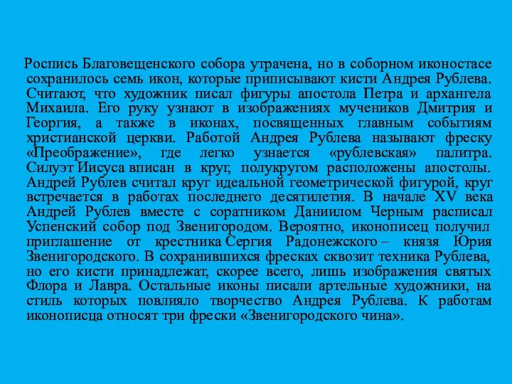 Роспись Благовещенского собора утрачена, но в соборном иконостасе сохранилось семь икон, которые