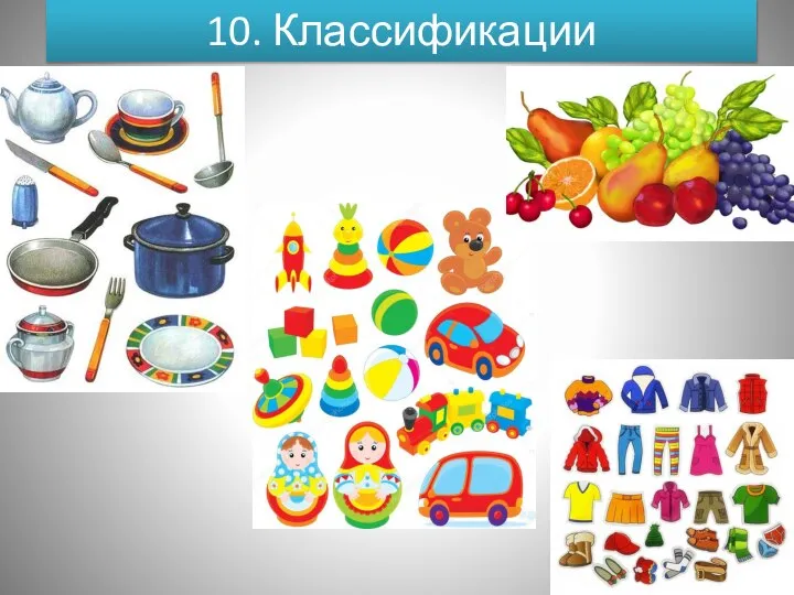 10. Классификации