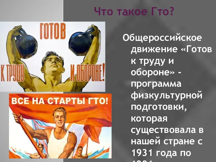 Что такое Гто? Общероссийское движение «Готов к труду и обороне» - программа