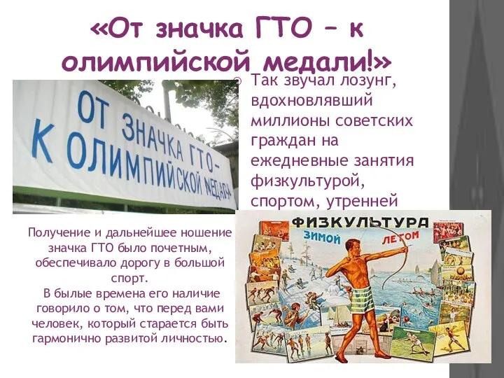 «От значка ГТО – к олимпийской медали!» Так звучал лозунг, вдохновлявший миллионы