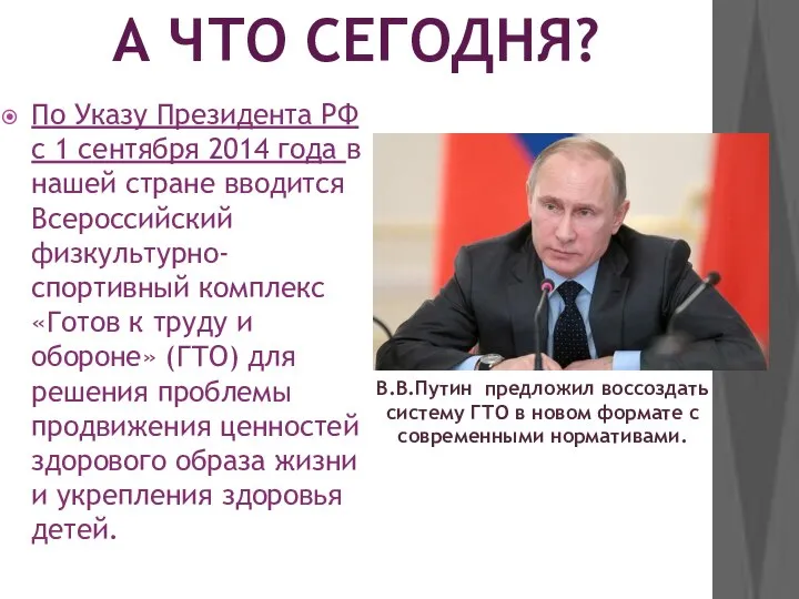 А ЧТО СЕГОДНЯ? По Указу Президента РФ с 1 сентября 2014 года