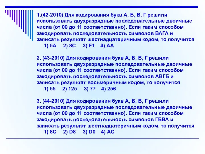 1.(42-2010) Для кодирования букв А, Б, В, Г решили использовать двухразрядные последовательные