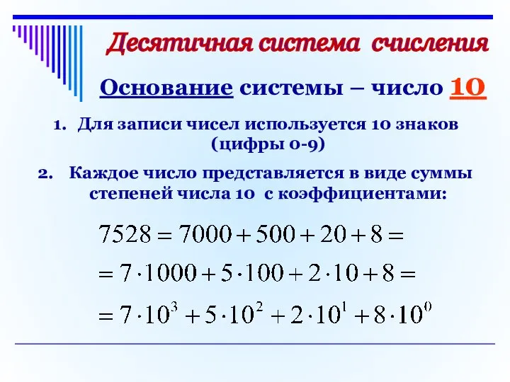 Десятичная система счисления Основание системы – число 10 Для записи чисел используется
