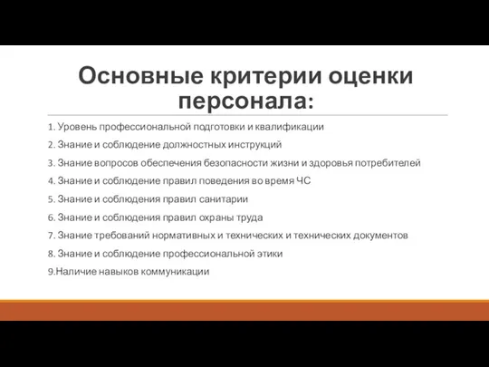 Основные критерии оценки персонала: 1. Уровень профессиональной подготовки и квалификации 2. Знание