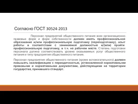 Персонал предприятий общественного питания всех организационно-правовых форм и форм собственности должен иметь