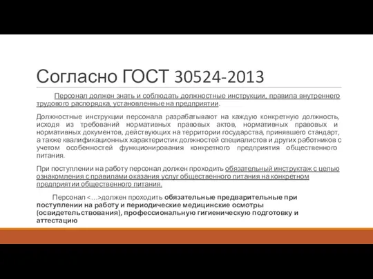 Согласно ГОСТ 30524-2013 Персонал должен знать и соблюдать должностные инструкции, правила внутреннего