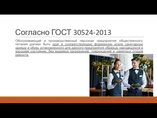 Согласно ГОСТ 30524-2013 Обслуживающий и производственный персонал предприятия общественного питания должен быть