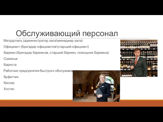 Обслуживающий персонал Метрдотель (администратор зала\менеджер зала) Официант (бригадир официантов\старший официант) Бармен (бригадир