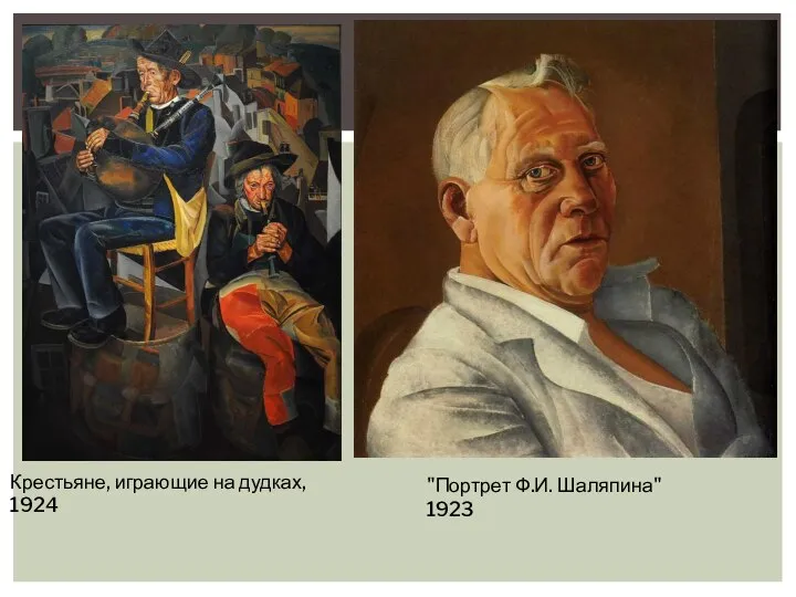 Крестьяне, играющие на дудках, 1924 "Портрет Ф.И. Шаляпина" 1923