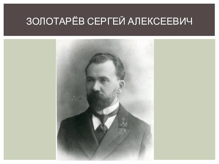 ЗОЛОТАРЁВ СЕРГЕЙ АЛЕКСЕЕВИЧ